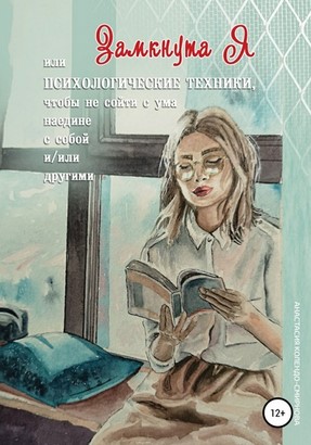 [Анастасия Смирнова] ЗамкнутаЯ, или психологически_0.jpg